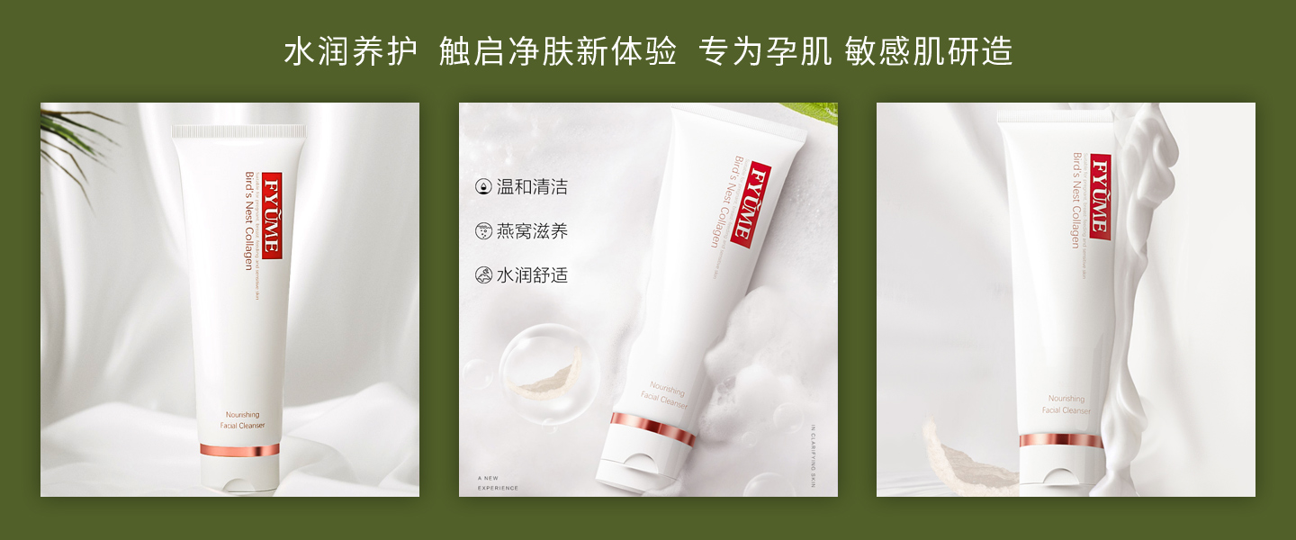 FYUME燕窝胶原滋养洁面乳